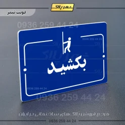 پلاک راهنما بکشید - Image 12